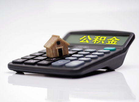 抚顺离职后可以异地办理住房公积金提取吗？