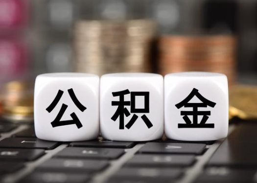 抚顺离职后公积金可以自动转移吗？