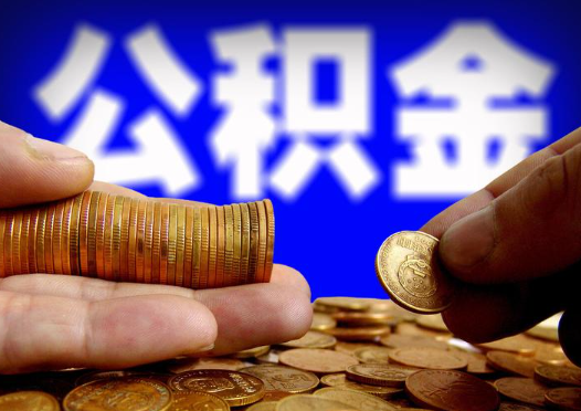 抚顺2025年公积金提取新规