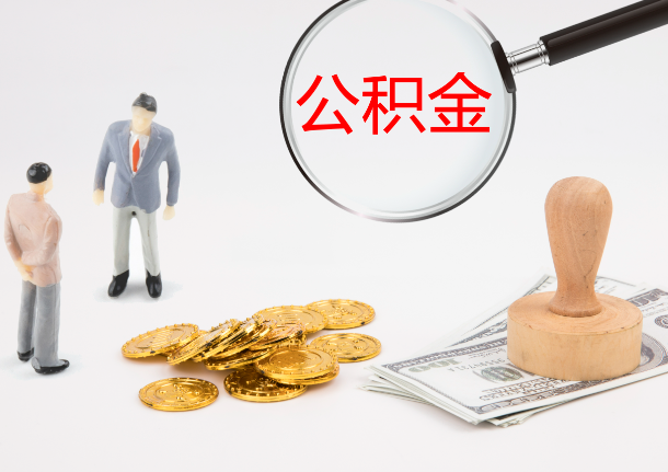 抚顺自费缴纳公积金的必要性分析