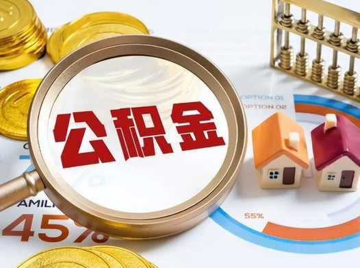 抚顺公积金在实际应用场景中的一些常见问题及解决办法