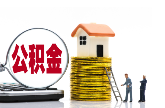 抚顺2025年国管公积金新政策