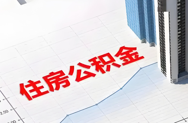 抚顺如何正确选择公积金代办机构？