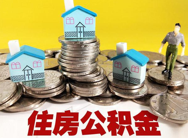 抚顺公积金新政对购房影响典型案例