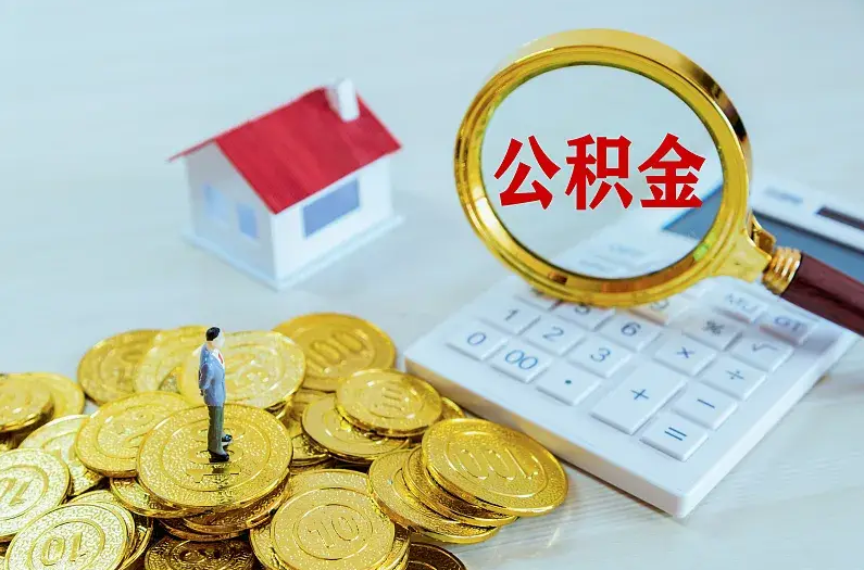 抚顺2025年住房公积金政策主要调整要点‌