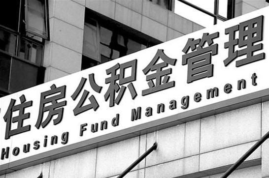 抚顺2025年住房公积金提取多久到账？