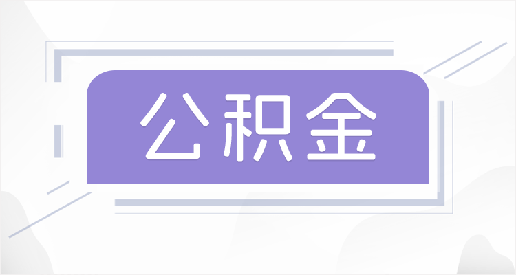 抚顺在职公积金提取最高提取额度是多少?