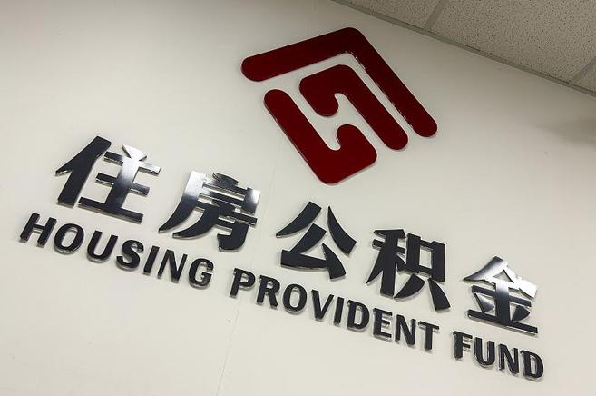 抚顺封存公积金提取一般是到哪里办理?
