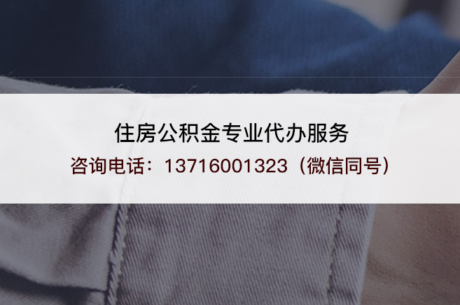 抚顺离职公积金提取的注意事项