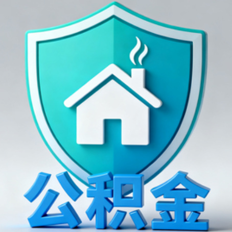 抚顺【科普】公积金不止能买房!2025年这些隐藏功能你知道吗?
