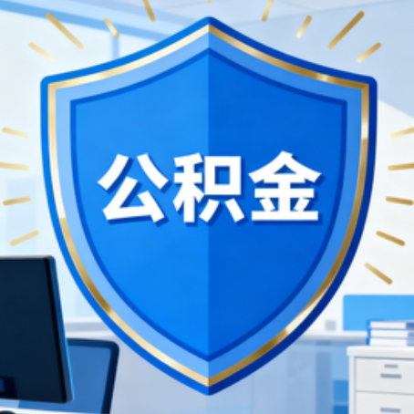 抚顺10种银行卡可领公积金专卡可不专用