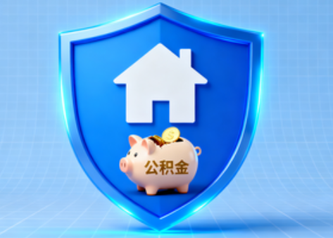 抚顺公积金的“民生清单”变长了