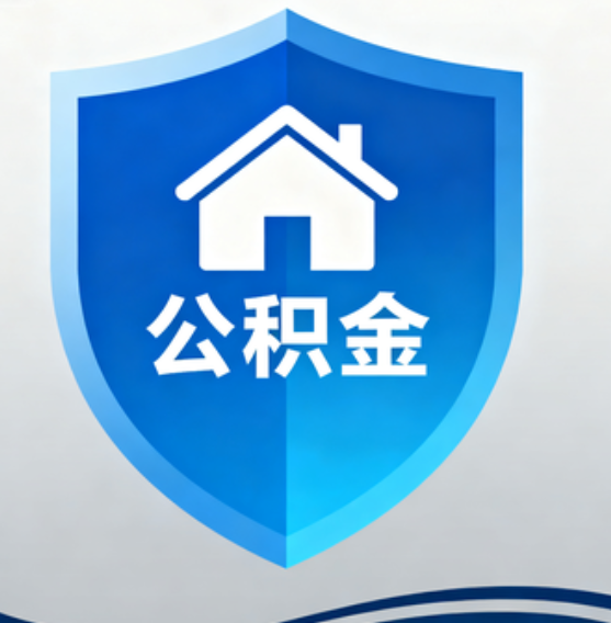 抚顺住房公积金“付首付”，政策再扩围
