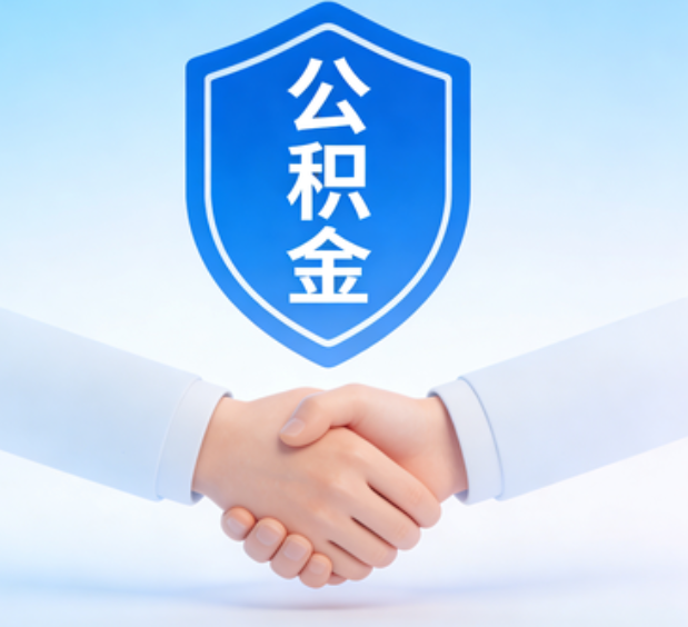 抚顺可提取公积金支付首付款!