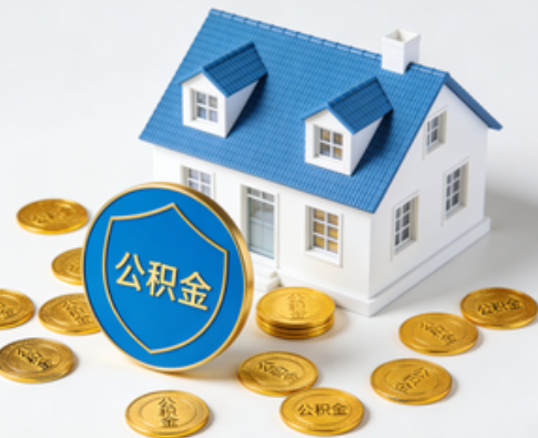 抚顺公积金资金使用边界详解:个人账户资金不得直接转借,但可通过合规途径支持家人