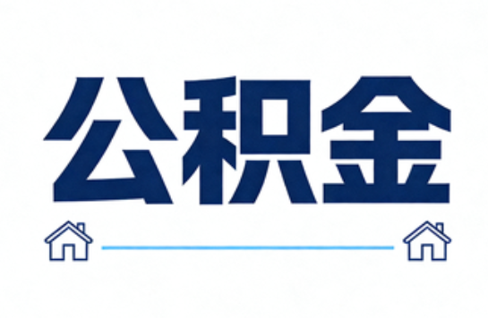 抚顺公积金租房提取进入普惠化新阶段