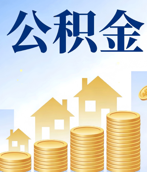 抚顺合规为上：新规下公积金提取的核心风险与规范化操作指引