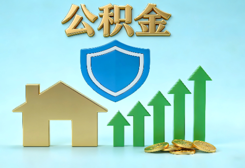 抚顺当前住房公积金提取条件分类指南与政策趋势