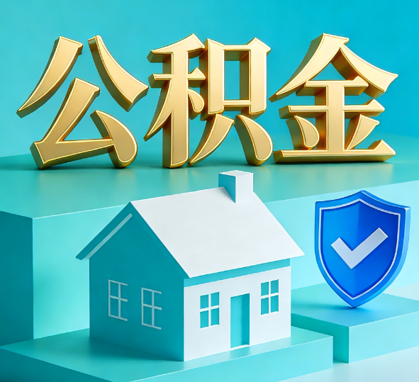 抚顺公积金代办全攻略