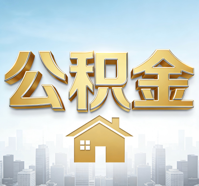 抚顺公积金代办服务对百姓的重要性