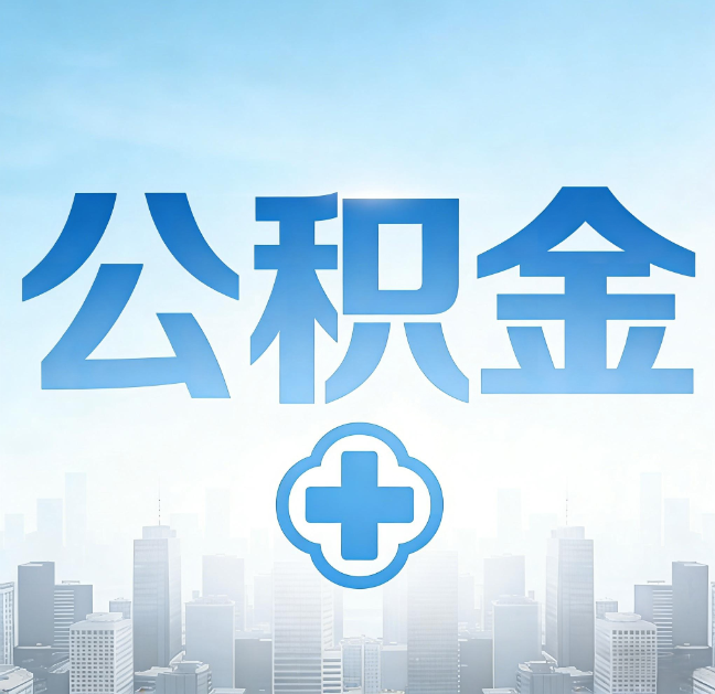 抚顺公积金“直付房租”试点扩围:代办行业迎“去中介化”挑战,转型增值服务成破局关键