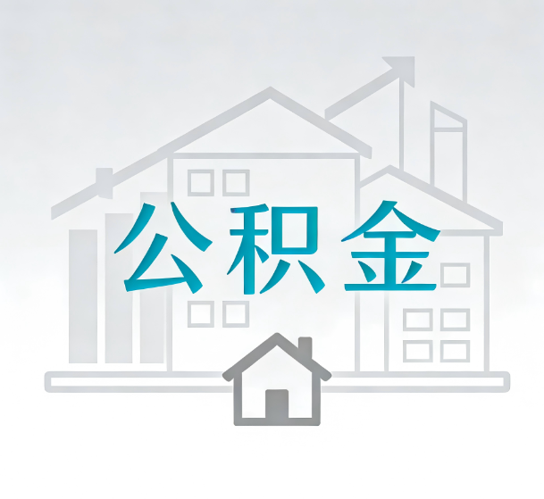 抚顺对一个公积金代办公司来说吸引客户的点是哪些