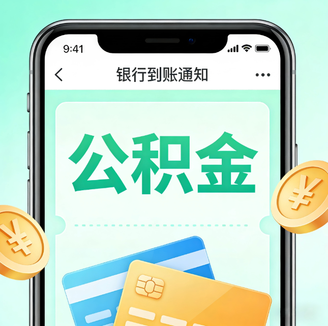 抚顺公积金代办市场迎“服务转型”潮:从“跑腿帮办”迈向“住房金融顾问”