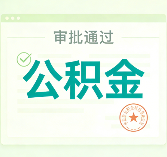 抚顺公积金代办的意义