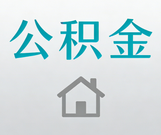 抚顺公积金代办流程全攻略:委托他人办理的规范与要求
