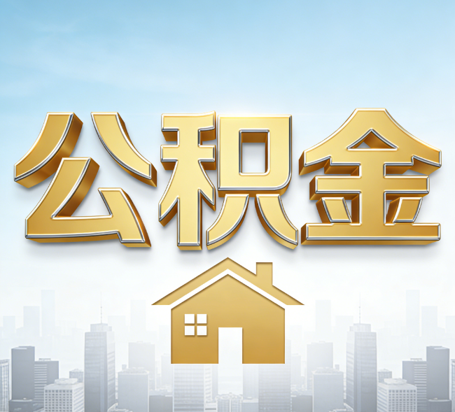 抚顺公积金代办行业加速洗牌:合规化与数字化成生存关键