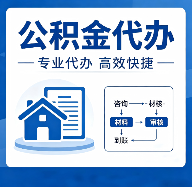 抚顺公积金代办真的有用吗?算一笔时间账,你就明白了