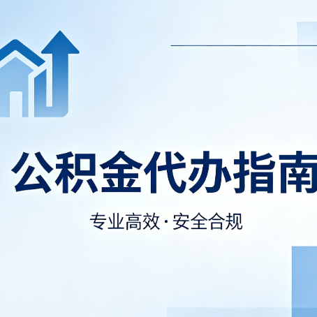 抚顺公积金代办服务,真的有必要吗?这些好处你可能还不知道