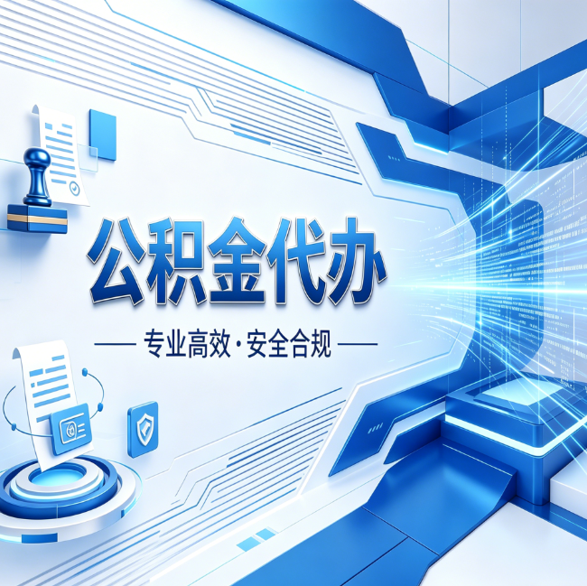 抚顺公积金代办,哪些人最需要?这3类人群其实都在悄悄用