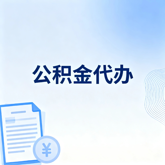 抚顺公积金自己办 VS 找代办：算完这笔账，你就知道值不值