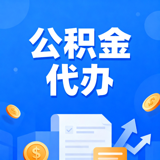 抚顺最新公积金政策一个接一个！错过这些新规，你可能少拿好几万