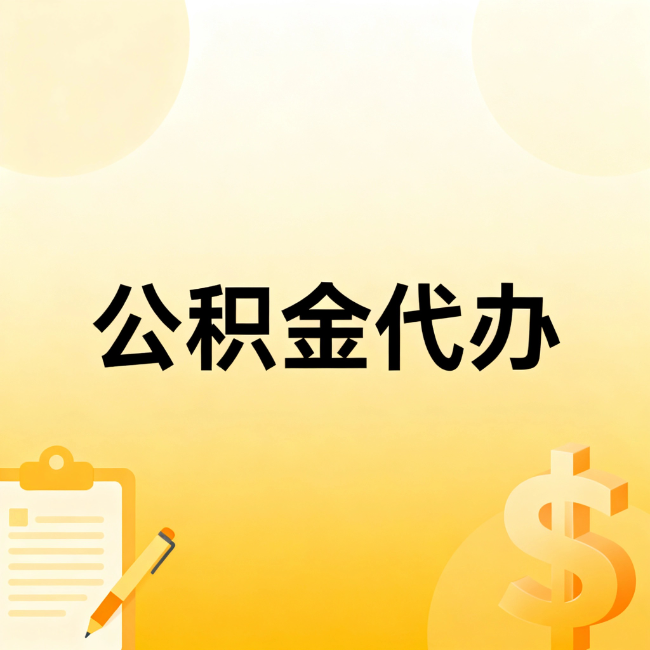抚顺公积金代办：不是找人跑腿，是给自己减负