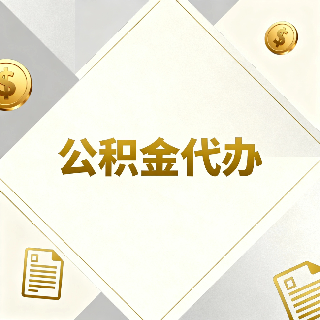 抚顺公积金代办：五个你最关心的问题，一次答完