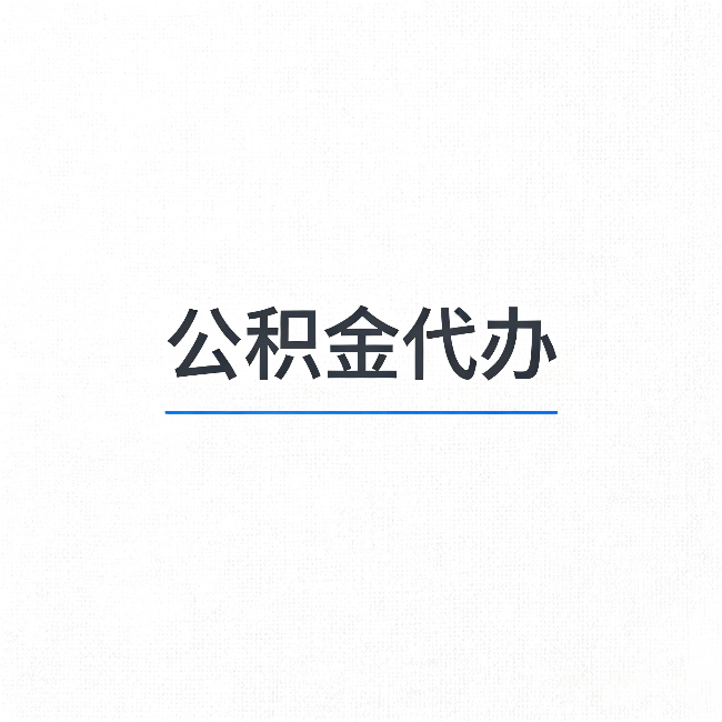 抚顺公积金代办：能帮你省下的不只是时间