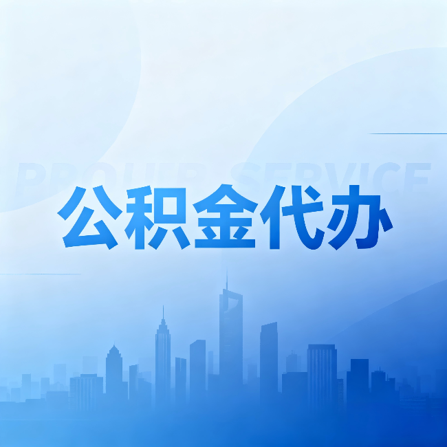 抚顺公积金代办：省钱、省时、省心，三个维度算清真实账本