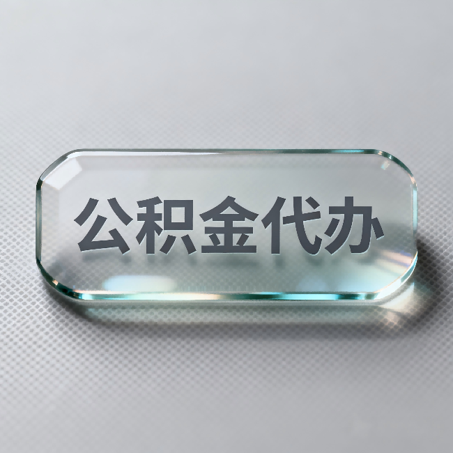 抚顺公积金代办：不被退回的秘诀，其实就三点