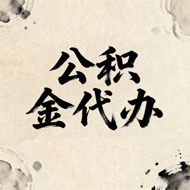 抚顺公积金代办：关于收费，你想知道的都在这里
