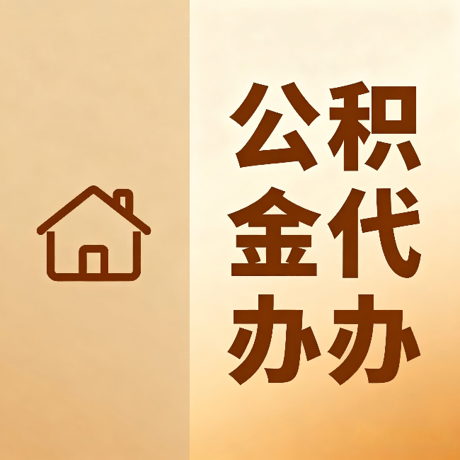 抚顺公积金代办：跨省换工作的人，这笔钱别丢了