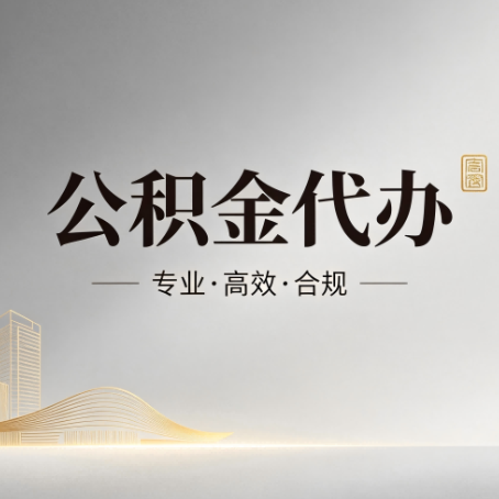 抚顺公积金代办：从开始到到账，一个完整流程图