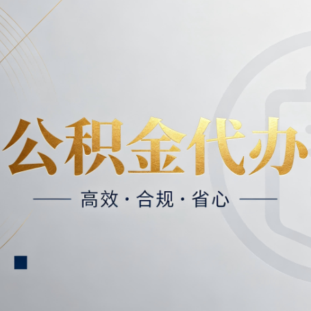 抚顺公积金代办：自己办和找人办，到底差在哪
