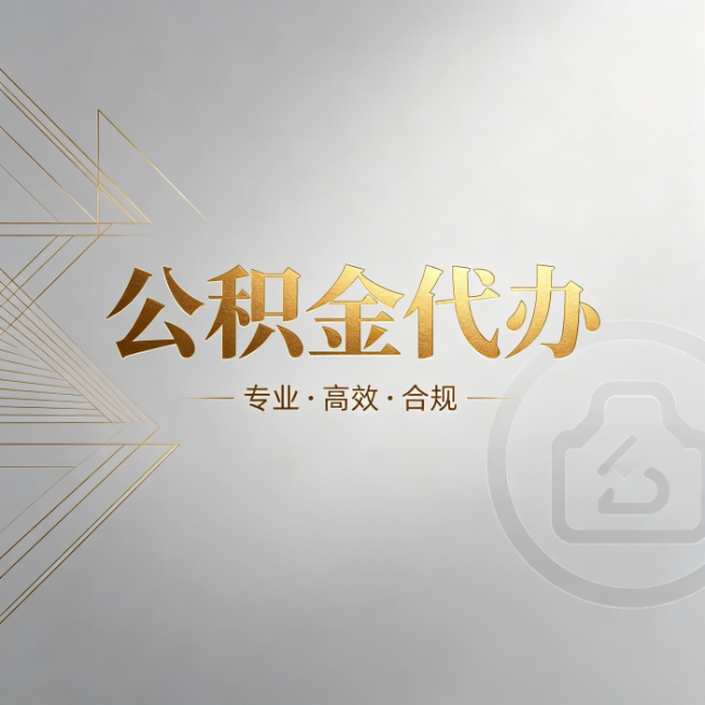 抚顺公积金代办：六个问题帮你判断值不值得花钱