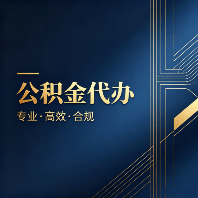 抚顺公积金代办：办理前问清楚这五个问题，不会踩坑
