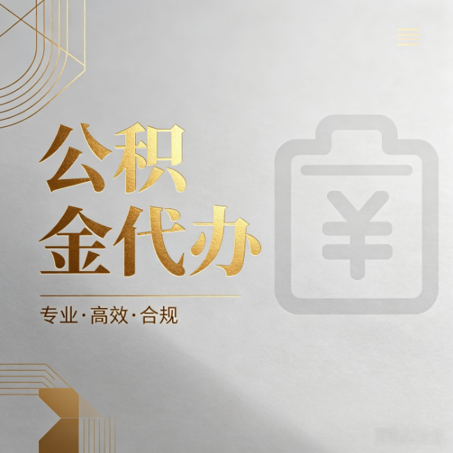 抚顺公积金代办：为什么正规机构不能承诺“百分百成功”