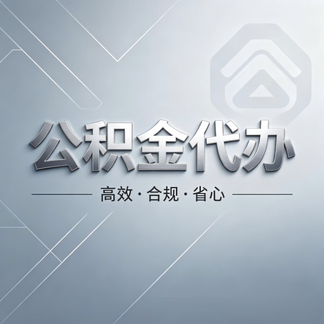 抚顺公积金代办：从开始到到账，真实时间线