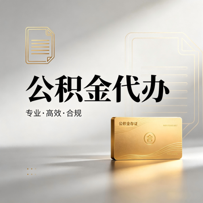 抚顺公积金代办：钱到账之前，代办的每一步在做什么