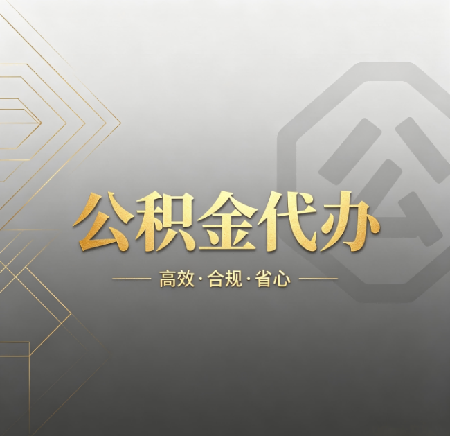 抚顺公积金代办：哪些城市和业务最适合找人办